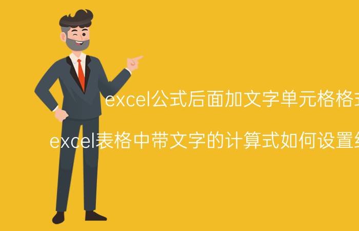 excel公式后面加文字单元格格式 excel表格中带文字的计算式如何设置结果公式？